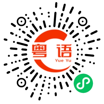 扫一扫听今天的粤语发音