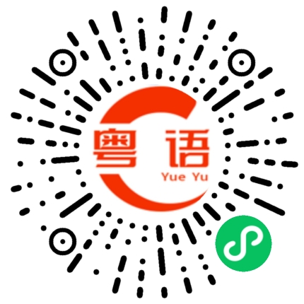 扫一扫听守住的粤语发音