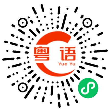 扫一扫听速度的粤语发音