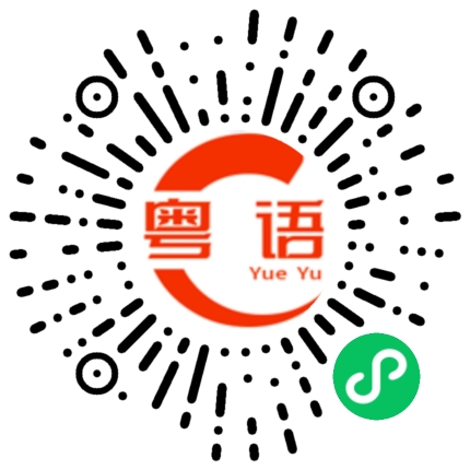 扫一扫听流连忘返的粤语发音
