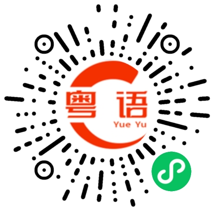扫一扫听好害怕的粤语发音