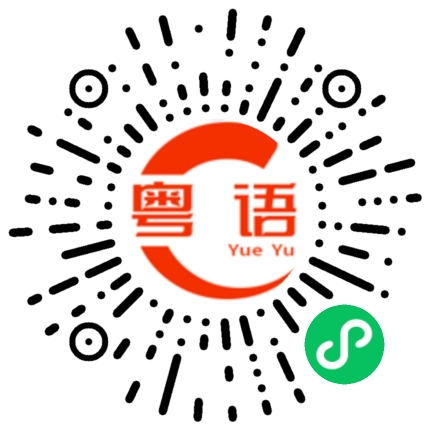 扫一扫听聊聊心事的粤语发音
