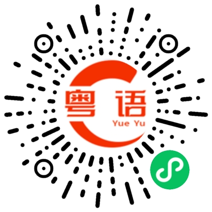 扫一扫听零钱的粤语发音