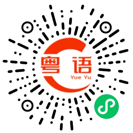 扫一扫听公交车的粤语发音
