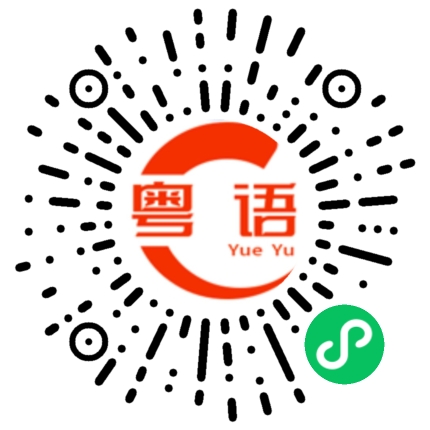 扫一扫听芃芃的粤语发音