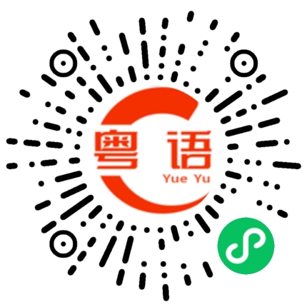 扫一扫听出租车的粤语发音