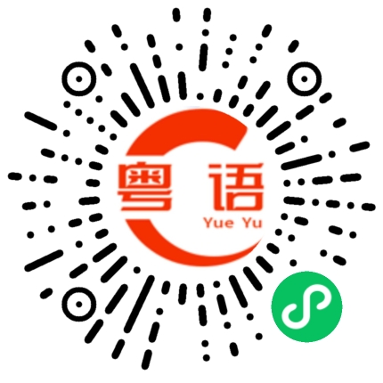 扫一扫听找什么的粤语发音