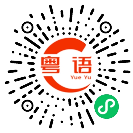 扫一扫听好主意的粤语发音
