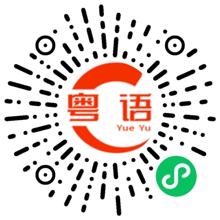 扫一扫听电话转到另外一个线的粤语发音