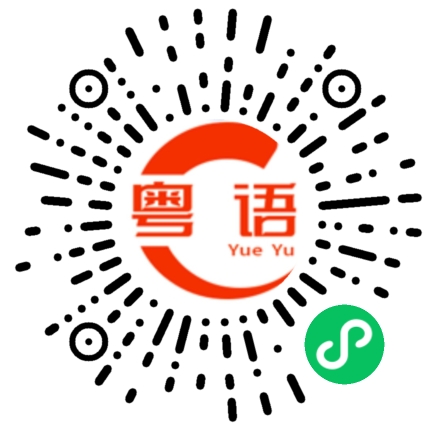 扫一扫听还有谁的粤语发音