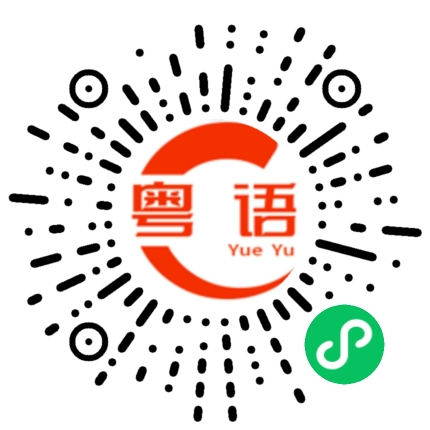 扫一扫听表示惊讶或者不满的粤语发音