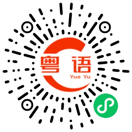 扫一扫听好像的粤语发音