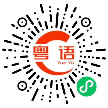 扫一扫听早晨，你好！的粤语发音