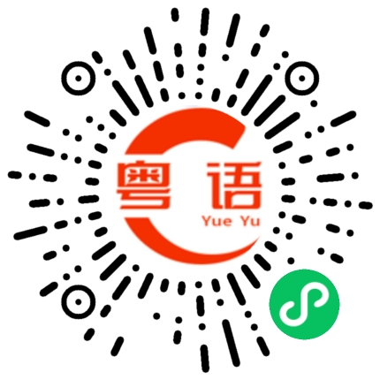 扫一扫听好久不见。的粤语发音