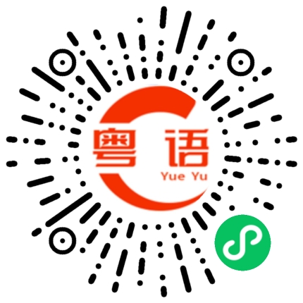 扫一扫听真是巧合。的粤语发音