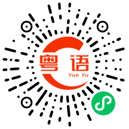 扫一扫听弘的粤语发音