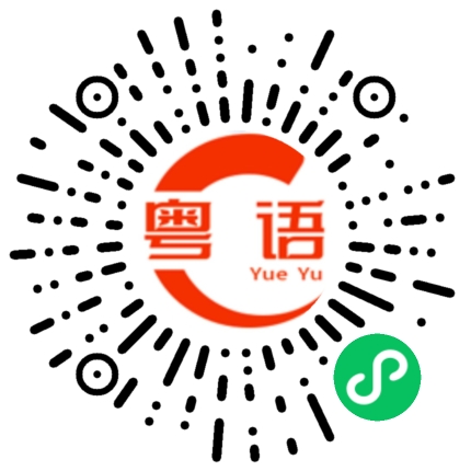 扫一扫听谢谢你！的粤语发音