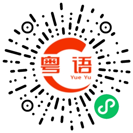 扫一扫听麻烦你了！的粤语发音