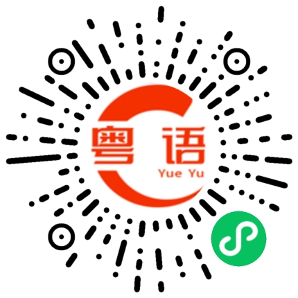 扫一扫听真是感谢你！的粤语发音
