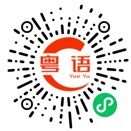扫一扫听怎么好意思呢？的粤语发音