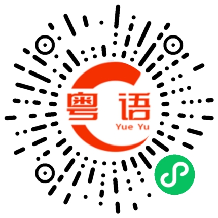 扫一扫听我是小明的粤语发音