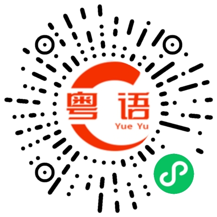 扫一扫听我的名字叫做小明的粤语发音
