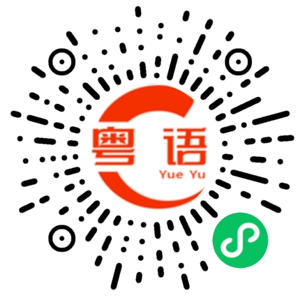 扫一扫听改天见。的粤语发音