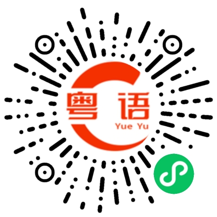 扫一扫听有空再聊。的粤语发音