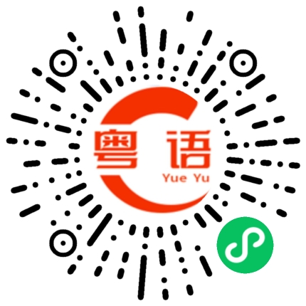扫一扫听在这里作别吧。的粤语发音