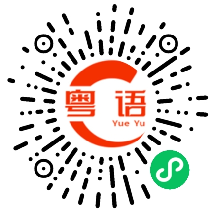 扫一扫听心的粤语发音