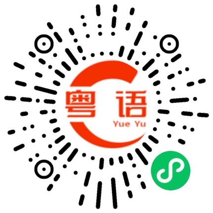 扫一扫听请问多少钱？的粤语发音