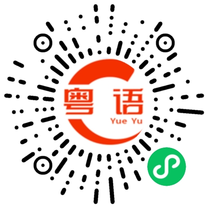 扫一扫听有买有波鞋卖呀？的粤语发音