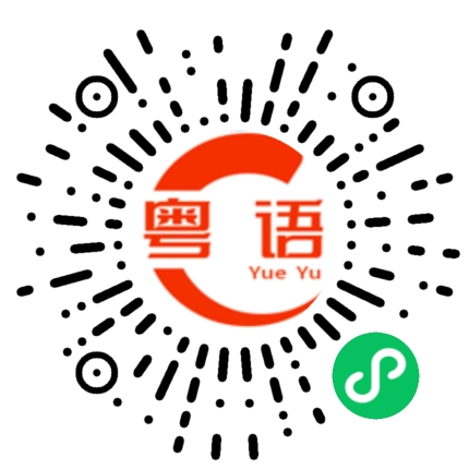 扫一扫听我要这一个。的粤语发音