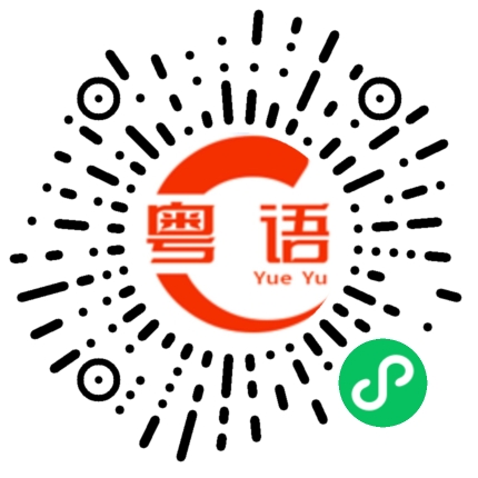 扫一扫听耽误你一点时间。的粤语发音