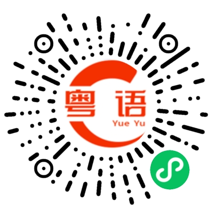 扫一扫听这里要怎么走？的粤语发音