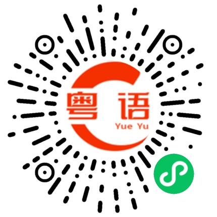 扫一扫听我不喜欢。的粤语发音