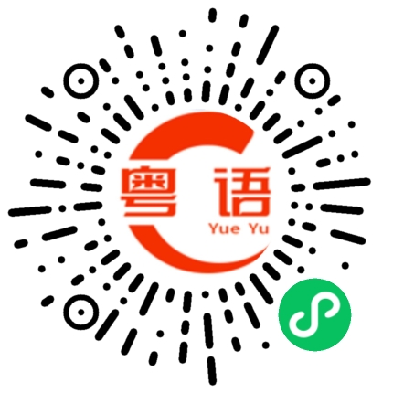 扫一扫听你那里开单的粤语发音