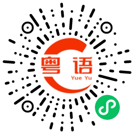扫一扫听多少钱啊！这件的粤语发音