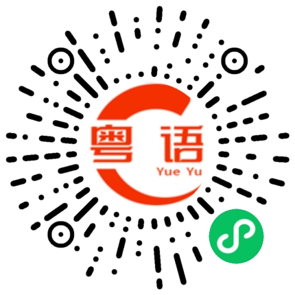 扫一扫听横的粤语发音
