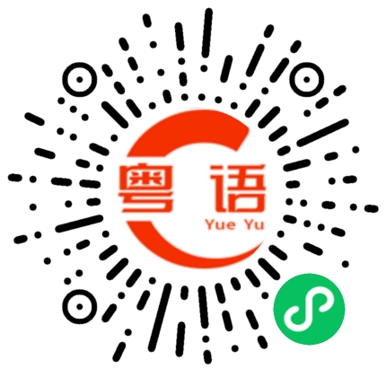 扫一扫听蠢猪的粤语发音