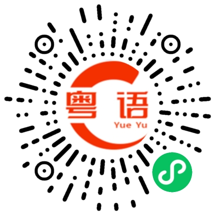 扫一扫听别浪费口舌的粤语发音
