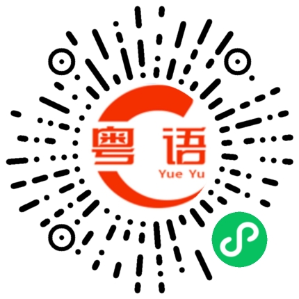 扫一扫听坐的粤语发音