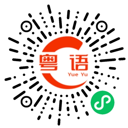 扫一扫听我不打扰你了的粤语发音