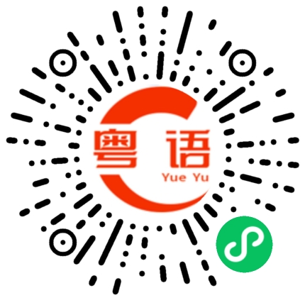 扫一扫听叛徒的粤语发音