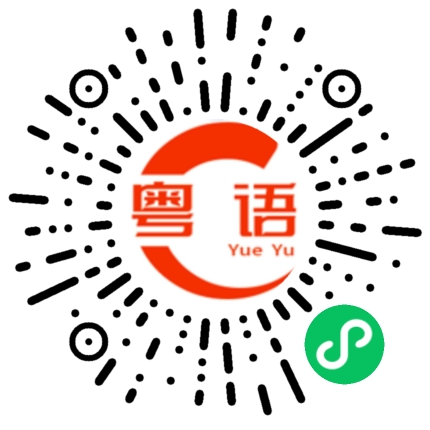 扫一扫听你不是说有事要跟我说的粤语发音