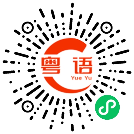 扫一扫听现在不需要问了的粤语发音
