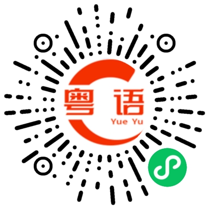 扫一扫听你真的很有趣的粤语发音