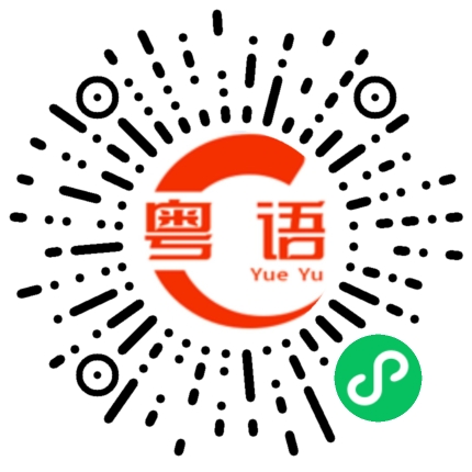 扫一扫听其实，我有事想问你的粤语发音