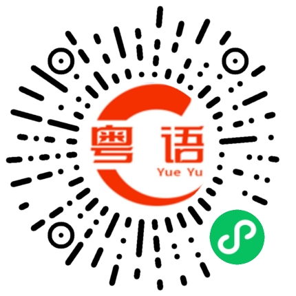 扫一扫听说你又不听的粤语发音