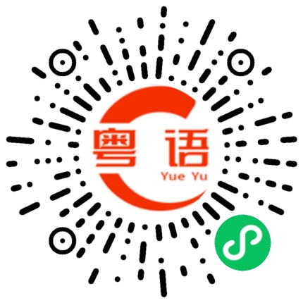 扫一扫听只的粤语发音